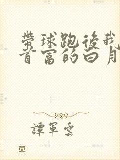 带球跑后我成了首富的白月光