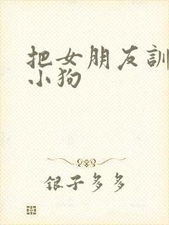 把女朋友训练成小狗