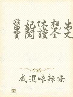 医妃休想出墙免费阅读全文