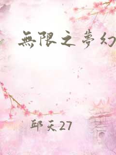 无限之梦幻现实