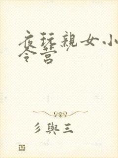 夜玩亲女小妍夏令营