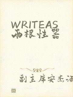 WRITEAS两根性器