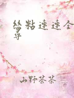 丝粘连连全文归寻