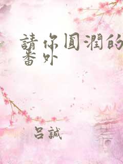 请你圆润的离开番外