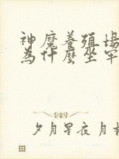 神魔养殖场作者为什么坐牢