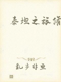 泰坦之旅修改器