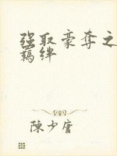 强取豪夺之兄弟羁绊