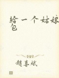 给一个姑娘开了包