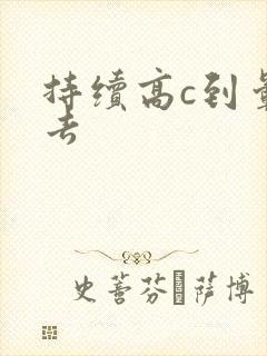 持续高c到晕过去