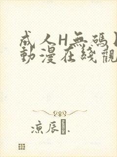 成人H无码日本动漫在线观看