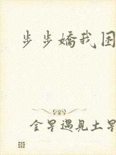 步步娇我困