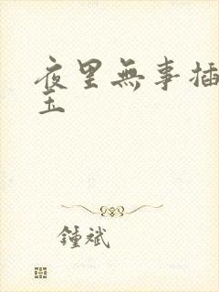 夜里无事插花弄玉