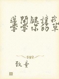 迈开腿让我要吃尝尝你的草莓