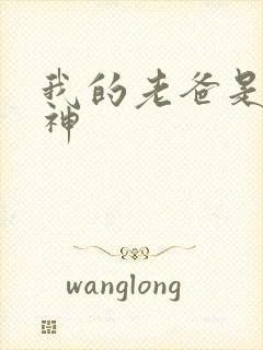 我的老爸是创世神