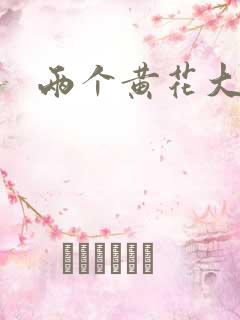 两个黄花大闺女