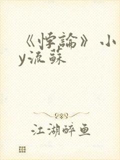 《悖论》小说by流苏