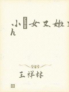 小姪女又嫩又紧h