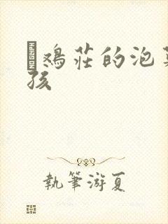 蔘鸡庄的泡菜女孩