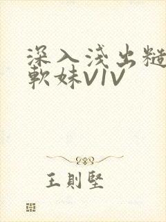 深入浅出糙汉X软妹V1V