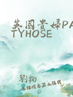 英国贵妇PANTYHOSE