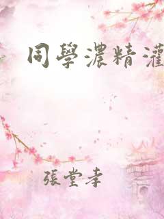 同学浓精灌麻麻