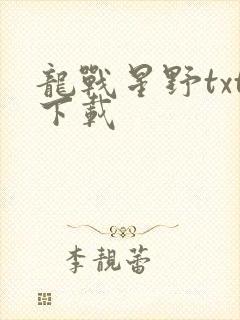 龙战星野txt下载