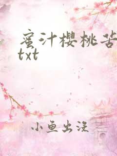 蜜汁樱桃苦咖啡txt