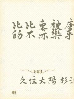 比比东被唐三桶的不亦乐乎最新章节