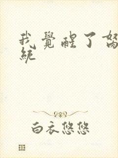 我觉醒了胬肉系统