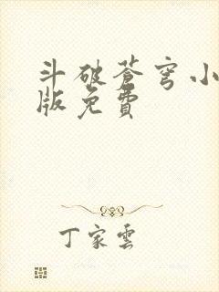 斗破苍穹小说正版免费