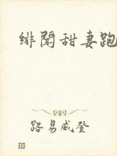 绯闻甜妻跑不了