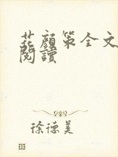 花颜策全文免费阅读