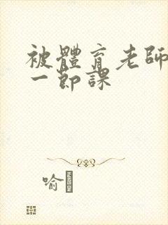 被体育老师c了一节课