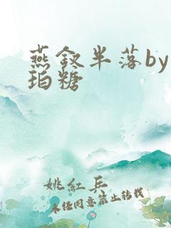 燕钗半落by琥珀糖