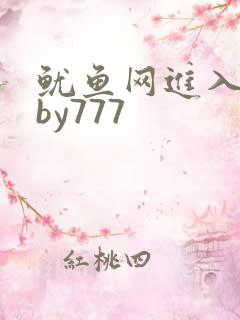 鱿鱼网进入官网by777