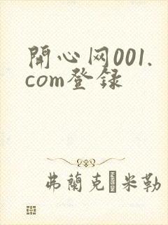 开心网001.com登录