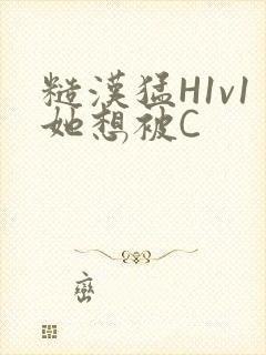 糙汉猛H1v1她想被C