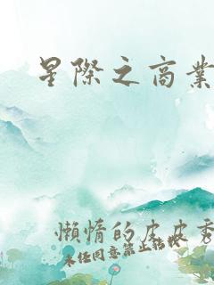 星际之商业霸主