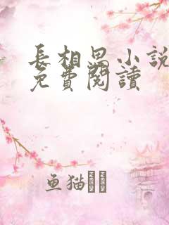 长相思小说全文免费阅读