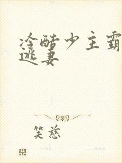 冷酷少主霸宠小逃妻