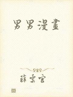 男男漫画