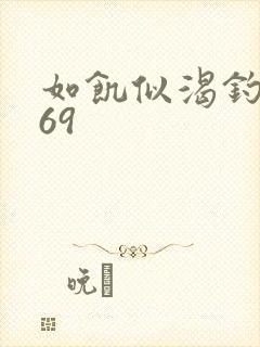 如饥似渴钓姨妈69