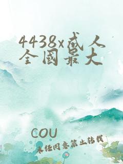 4438x成人全国最大