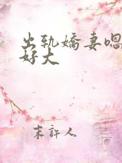 出轨娇妻嗯嗯奶好大