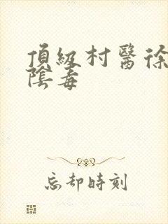 顶级村医徐叔排阴毒