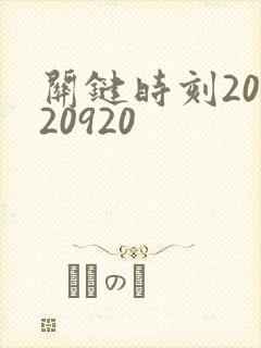 关键时刻20120920