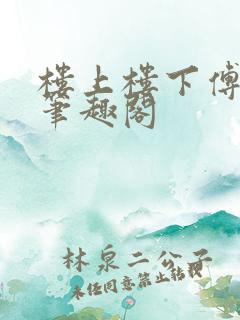 楼上楼下傅娴翎笔趣阁