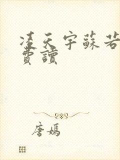 凌天宇苏若曦免费读