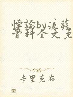 悖论by流苏 骨科全文免费阅读