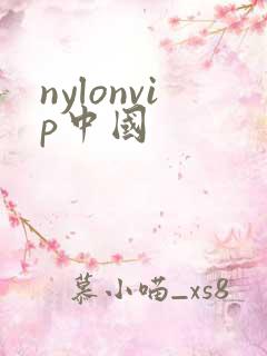 nylonvip中国